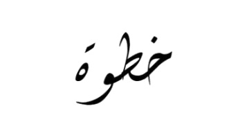 khatwa - خطوة